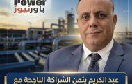 عبد الكريم يثمن الشراكة الناجحة مع 