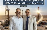 استعراض إنجازات «الحمرا أويل» وحملة حفر جديدة في الصحراء الغربية بمشاركة «IPR»