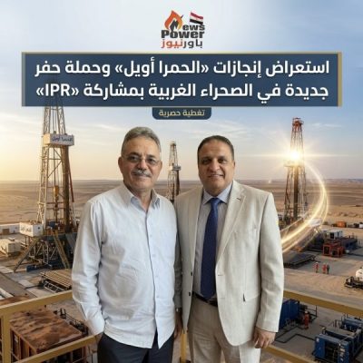 استعراض إنجازات «الحمرا أويل» وحملة حفر جديدة في الصحراء الغربية بمشاركة «IPR»