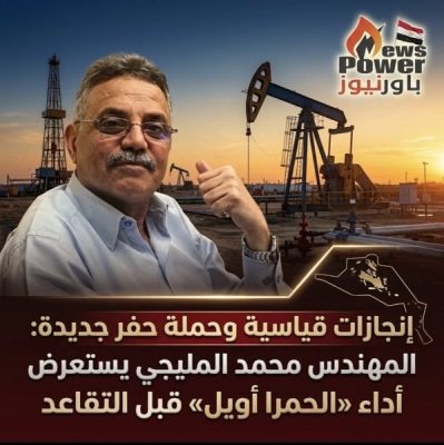 إنجازات قياسية وحملة حفر جديدة: المهندس محمد المليجي يستعرض أداء «الحمرا أويل» قبل التقاعد