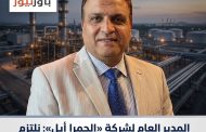 المدير العام لشركة «الحمرا أيل»: نلتزم بخططنا الإنتاجية ونثمن دعم هيئة البترول.. ومبادراتنا المجتمعية تتوسع بمطروح