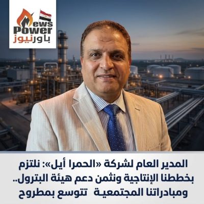 المدير العام لشركة «الحمرا أيل»: نلتزم بخططنا الإنتاجية ونثمن دعم هيئة البترول.. ومبادراتنا المجتمعية تتوسع بمطروح