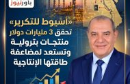 «أسيوط للتكرير» تحقق 3 مليارات دولار منتجات بترولية وتستعد لمضاعفة طاقتهاالإنتاجية