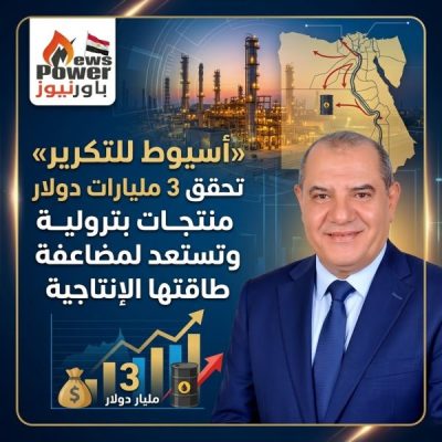 «أسيوط للتكرير» تحقق 3 مليارات دولار منتجات بترولية وتستعد لمضاعفة طاقتهاالإنتاجية