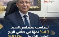 المحاسب مصطفي السيد : 43% نموًا في صافي الربح للتعاون للبترول .. و610% زيادة في كميات وقود تموين السفن