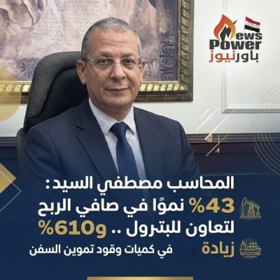 المحاسب مصطفي السيد : 43% نموًا في صافي الربح للتعاون للبترول .. و610% زيادة في كميات وقود تموين السفن