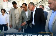 مدبولي يفتتح مصنع 