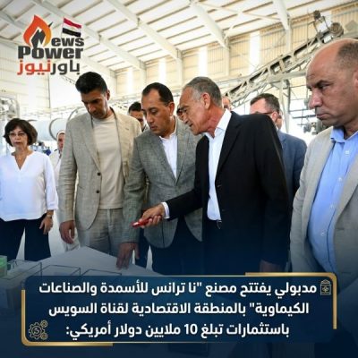 مدبولي يفتتح مصنع 