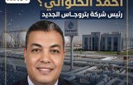 ماذا تعرف عن احمد الحلواني رئيس شركة بتروجاس الجديد ؟