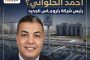 ماذا تعرف عن احمد الحلواني رئيس شركة بتروجاس الجديد ؟