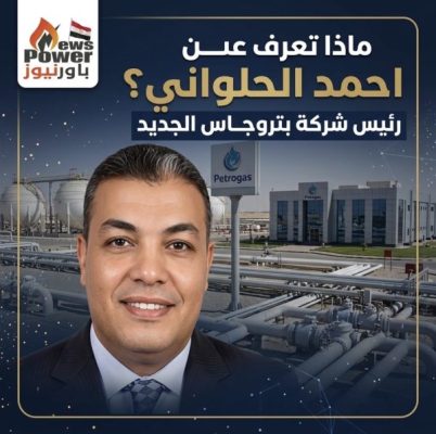 ماذا تعرف عن احمد الحلواني رئيس شركة بتروجاس الجديد ؟