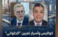 كواليس وأسرار تعيين 