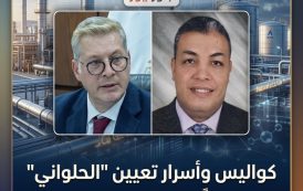 كواليس وأسرار تعيين 
