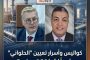 كواليس وأسرار تعيين 