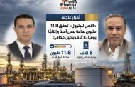 «الأمل للبترول» تحقق 11.8 مليون ساعة عمل آمنة وإنتاجًا يوميًا بـ 8 آلاف برميل مكافئ