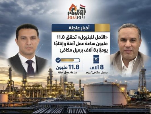 «الأمل للبترول» تحقق 11.8 مليون ساعة عمل آمنة وإنتاجًا يوميًا بـ 8 آلاف برميل مكافئ