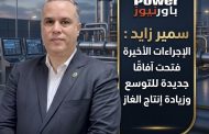 سمير زايد : الإجراءات الأخيرة فتحت آفاقًا جديدة للتوسع وزيادة إنتاج الغاز