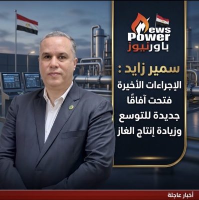 سمير زايد : الإجراءات الأخيرة فتحت آفاقًا جديدة للتوسع وزيادة إنتاج الغاز