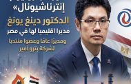 نورث بتروليوم إنترناشيونال» تعين الدكتور دينغ يونغ مديرا اقليميا لها في مصر ومديرًا عامًا وعضوا منتدبا لشركة بترو أمير