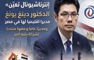 نورث بتروليوم إنترناشيونال» تعين الدكتور دينغ يونغ مديرا اقليميا لها في مصر ومديرًا عامًا وعضوا منتدبا لشركة بترو أمير