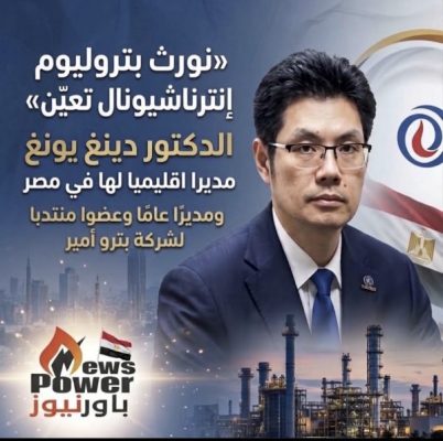 نورث بتروليوم إنترناشيونال» تعين الدكتور دينغ يونغ مديرا اقليميا لها في مصر ومديرًا عامًا وعضوا منتدبا لشركة بترو أمير