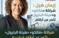 ايمان هيل : شراكة «فالكو» و«هيئة البترول» تثمر عن أرقام قياسية ومشاريع خضراء لزيادة الإنتاج