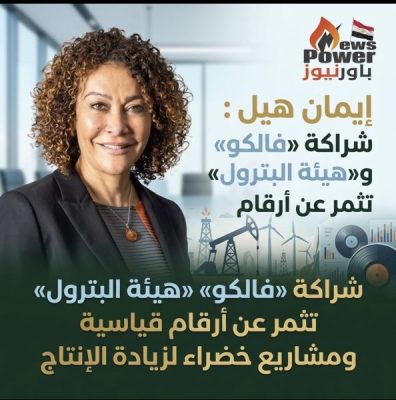 ايمان هيل : شراكة «فالكو» و«هيئة البترول» تثمر عن أرقام قياسية ومشاريع خضراء لزيادة الإنتاج