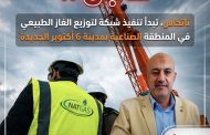 عاجل .. ناتجاس، تبدأ تنفيذ شبكة لتوزيع الغاز الطبيعي في المنطقة الصناعية بمدينة 6 أكتوبر الجديدة