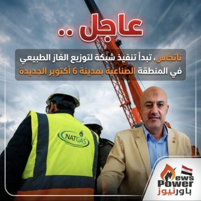 عاجل .. ناتجاس، تبدأ تنفيذ شبكة لتوزيع الغاز الطبيعي في المنطقة الصناعية بمدينة 6 أكتوبر الجديدة