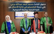 حصول الباحث محمد أحمد عبدالله برعي علي درجة الماجستير في إدارة الأعمال من كلية التجارة بجامعة المنوفية.