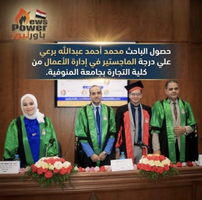 حصول الباحث محمد أحمد عبدالله برعي علي درجة الماجستير في إدارة الأعمال من كلية التجارة بجامعة المنوفية.