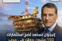 إنرجيان تستعد لضخ استثمارات 150 مليون دولار في ظل التقدم المحرز في دمج مناطق الامتياز، مستهدفة مضاعفة الإنتاج