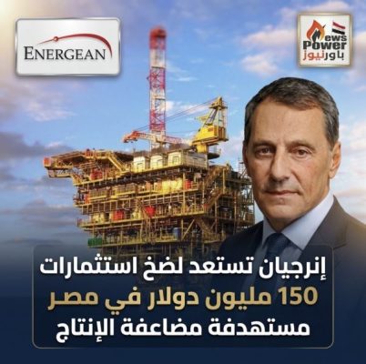 إنرجيان تستعد لضخ استثمارات 150 مليون دولار في ظل التقدم المحرز في دمج مناطق الامتياز، مستهدفة مضاعفة الإنتاج 