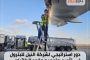 دور استراتيجي لشركة النيل للبترول في تأمين وتعميم وقود الطائرات بمعرض العلمين الدولي للطيران 2026