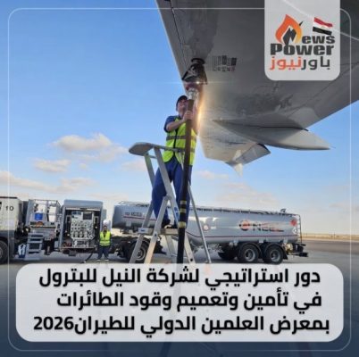 دور استراتيجي لشركة النيل للبترول في تأمين وتعميم وقود الطائرات بمعرض العلمين الدولي للطيران 2026