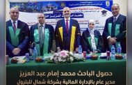 حصول الباحث محمد إمام عبد العزيزمدير عام بالإدارة المالية بشركة شمال سيناء للبترول علي درجة الدكتوراة