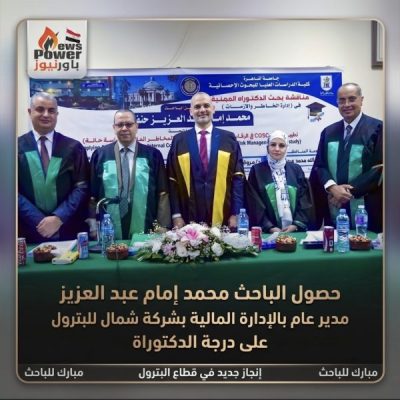 حصول الباحث محمد إمام عبد العزيزمدير عام بالإدارة المالية بشركة شمال سيناء للبترول علي درجة الدكتوراة