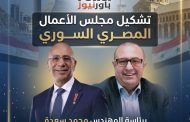 تشكيل مجلس الأعمال المصري السوري برئاسة المهندس محمد سعدة و عضوية المهندس خالد أبو بكر ومجموعة بارزةً من رجال الأعمال