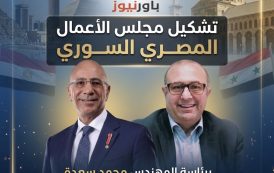 تشكيل مجلس الأعمال المصري السوري برئاسة المهندس محمد سعدة و عضوية المهندس خالد أبو بكر ومجموعة بارزةً من رجال الأعمال