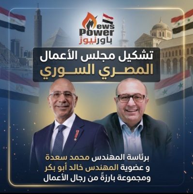 تشكيل مجلس الأعمال المصري السوري برئاسة المهندس محمد سعدة و عضوية المهندس خالد أبو بكر ومجموعة بارزةً من رجال الأعمال
