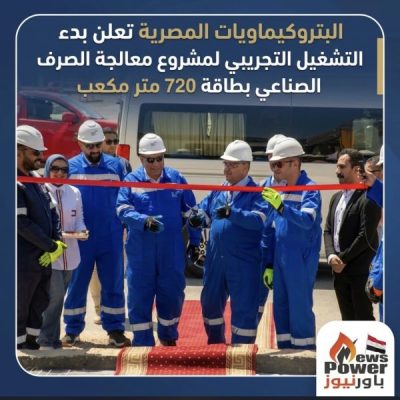البتروكيماويات المصرية تعلن بدء التشغيل التجريبي لمشروع معالجة الصرف الصناعي بطاقة 720 متر مكعب