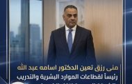 عاجل . مني رزق تعين الدكتور اسامه عبد الله رئيسا لقطاعات الموارد البشرية والتدريب بالشركة المصرية لنقل الكهرباء