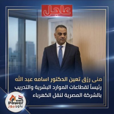 عاجل . مني رزق تعين الدكتور اسامه عبد الله رئيسا لقطاعات الموارد البشرية والتدريب بالشركة المصرية لنقل الكهرباء