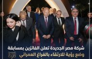 شركة مصر الجديدة تعلن الفائزين بمسابقة وضع رؤية للارتقاء بالفراغ العمراني لميدان البازيليك وشارع الأهرام بمصر الجديدة وتفتتح معرض الأعمال المشاركة بمركز غرناطة الثقافي