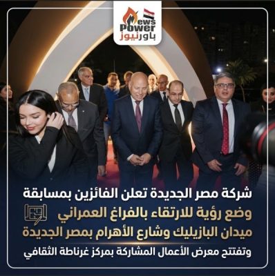 شركة مصر الجديدة تعلن الفائزين بمسابقة وضع رؤية للارتقاء بالفراغ العمراني لميدان البازيليك وشارع الأهرام بمصر الجديدة وتفتتح معرض الأعمال المشاركة بمركز غرناطة الثقافي