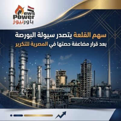 سهم القلعة يتصدر سيولة البورصة بعد قرار مضاعفة حصتها في المصرية للتكرير