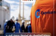 «حماية المنافسة» يقر استحواذ «جينيل إنرجي» على «كابريكورن» مقابل 360مليون دولار