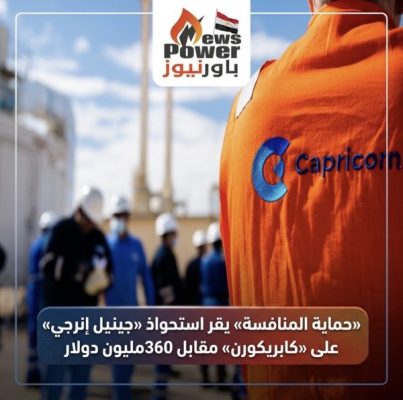 «حماية المنافسة» يقر استحواذ «جينيل إنرجي» على «كابريكورن» مقابل 360مليون دولار