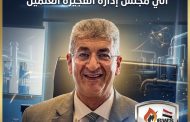 وزير البترول يضم وليد لطفي الي مجلس إدارة الفجيرة العلمين‏
