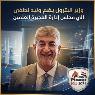 وزير البترول يضم وليد لطفي الي مجلس إدارة الفجيرة العلمين‏